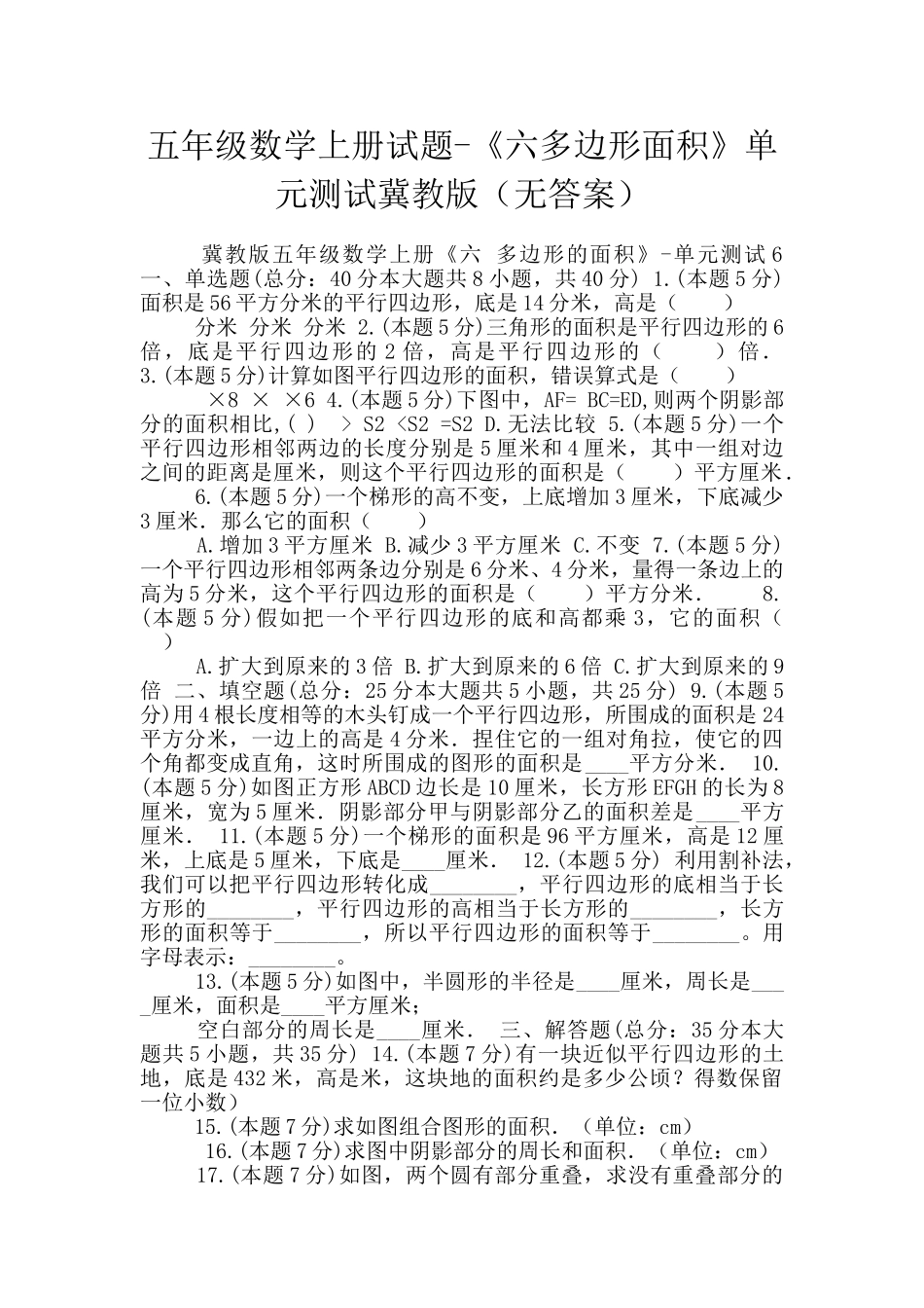 五年级数学上册试题-《六多边形面积》单元测试冀教版_第1页