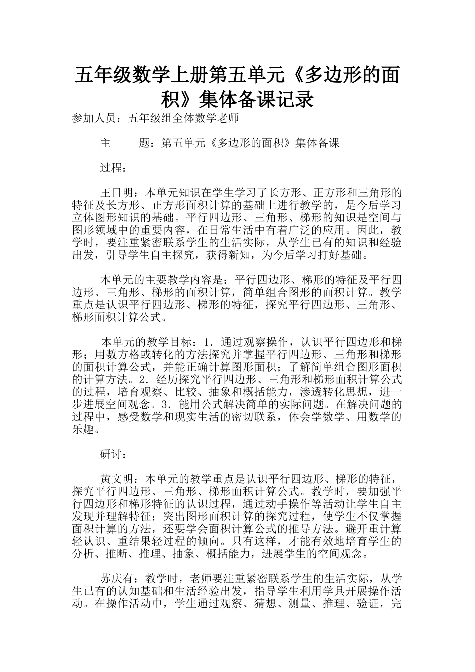五年级数学上册第五单元《多边形的面积》集体备课记录_第1页