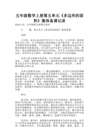 五年级数学上册第五单元《多边形的面积》集体备课记录