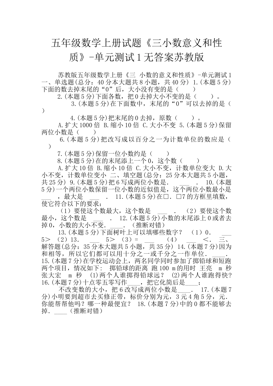 五年级数学上册试题《三小数意义和性质》-单元测试1无答案苏教版_第1页