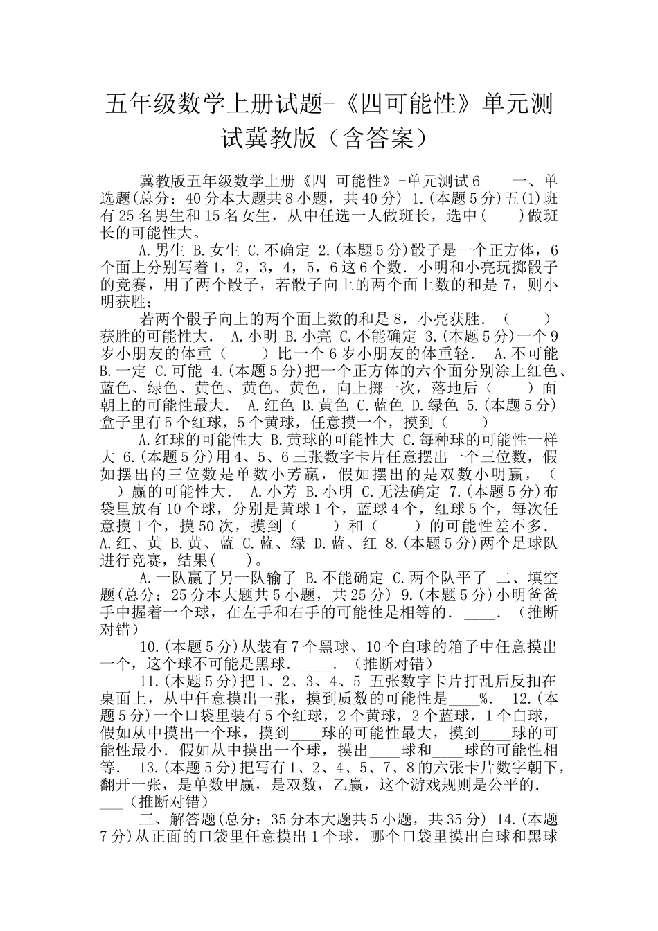 五年级数学上册试题-《四可能性》单元测试冀教版_第1页