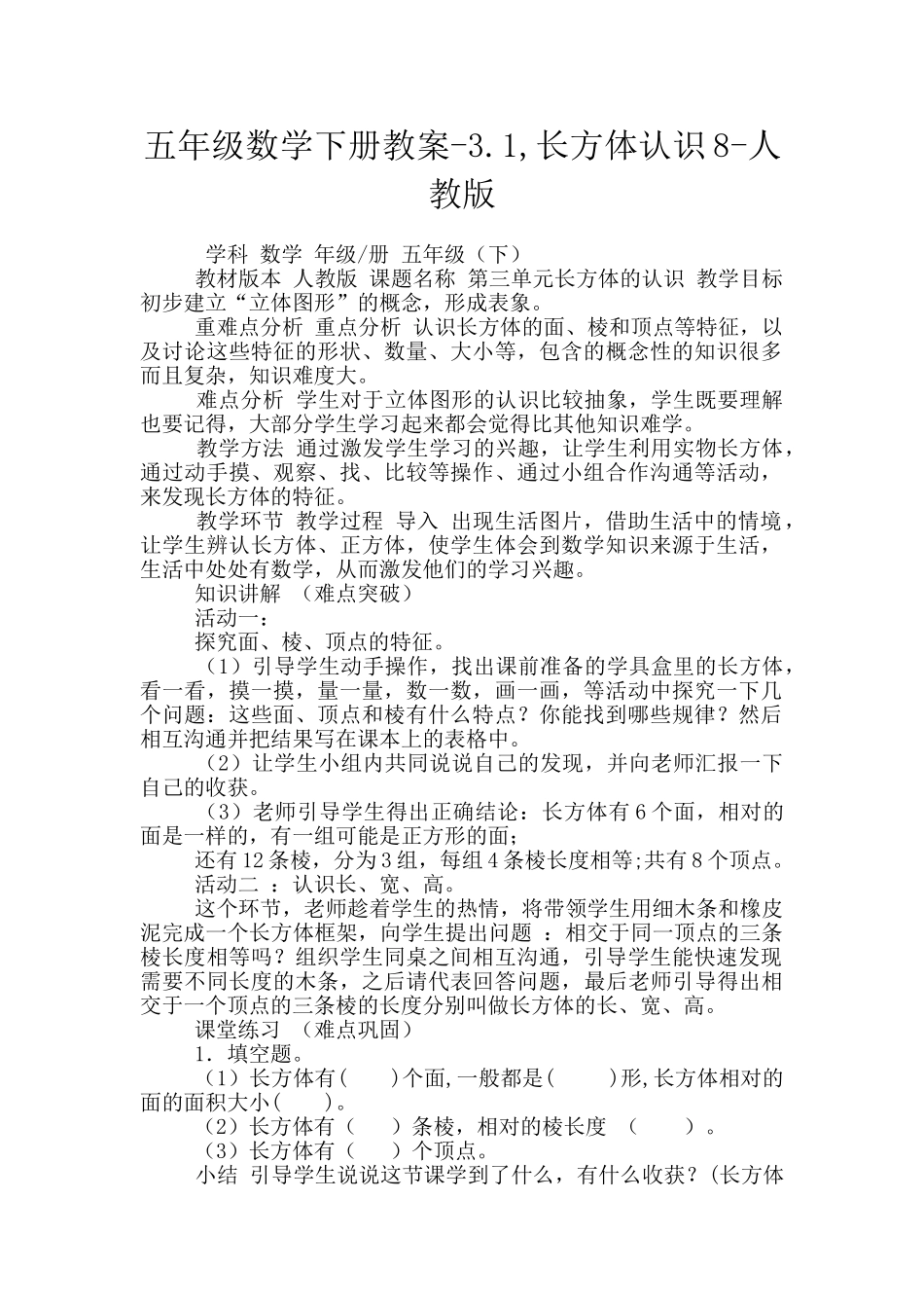 五年级数学下册教案-3.1-长方体认识8-人教版_第1页