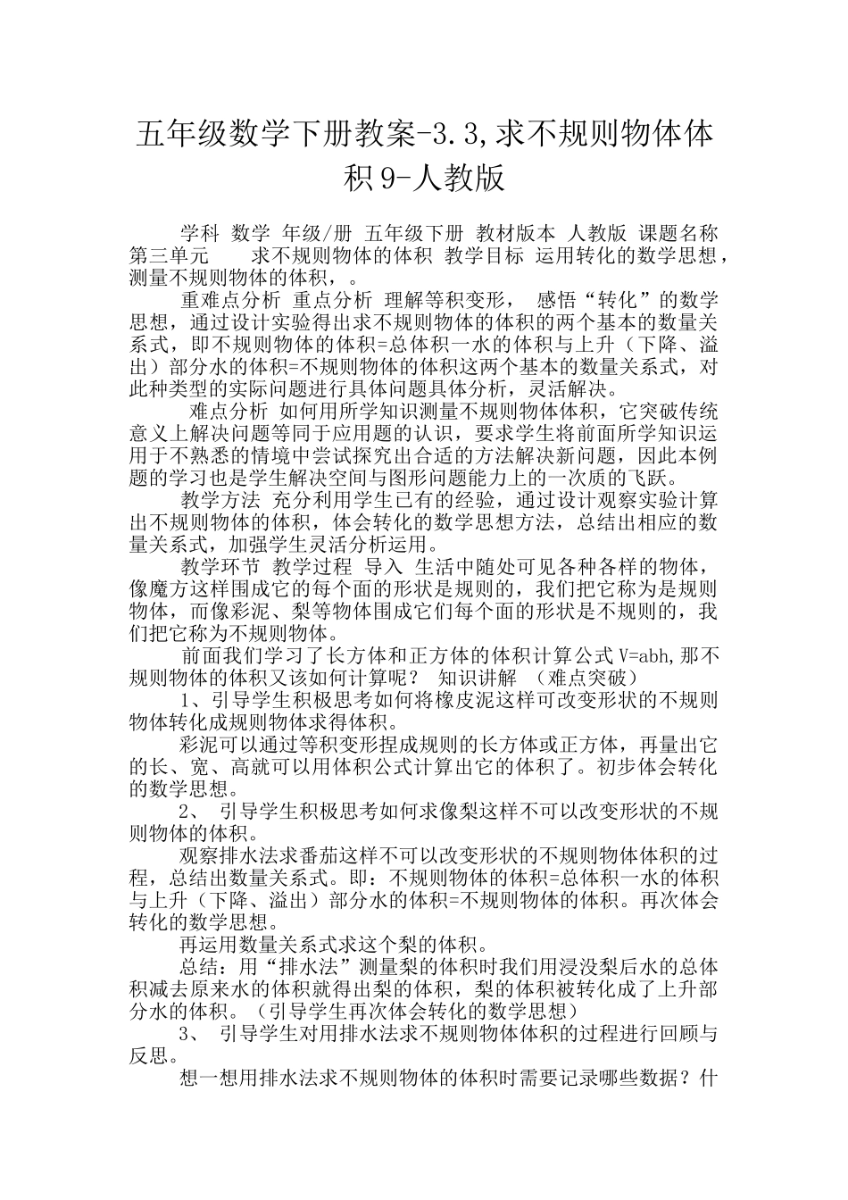 五年级数学下册教案-3.3-求不规则物体体积9-人教版_第1页