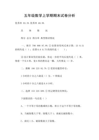 五年级数学上学期期末试卷分析