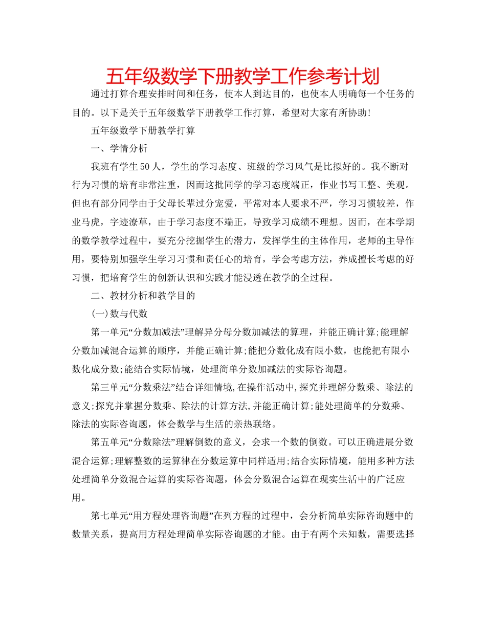 五年级数学下册教学工作参考计划_第1页