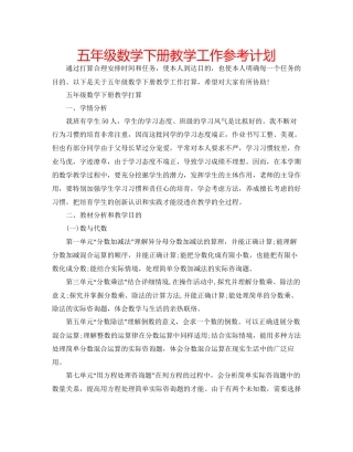 五年级数学下册教学工作参考计划