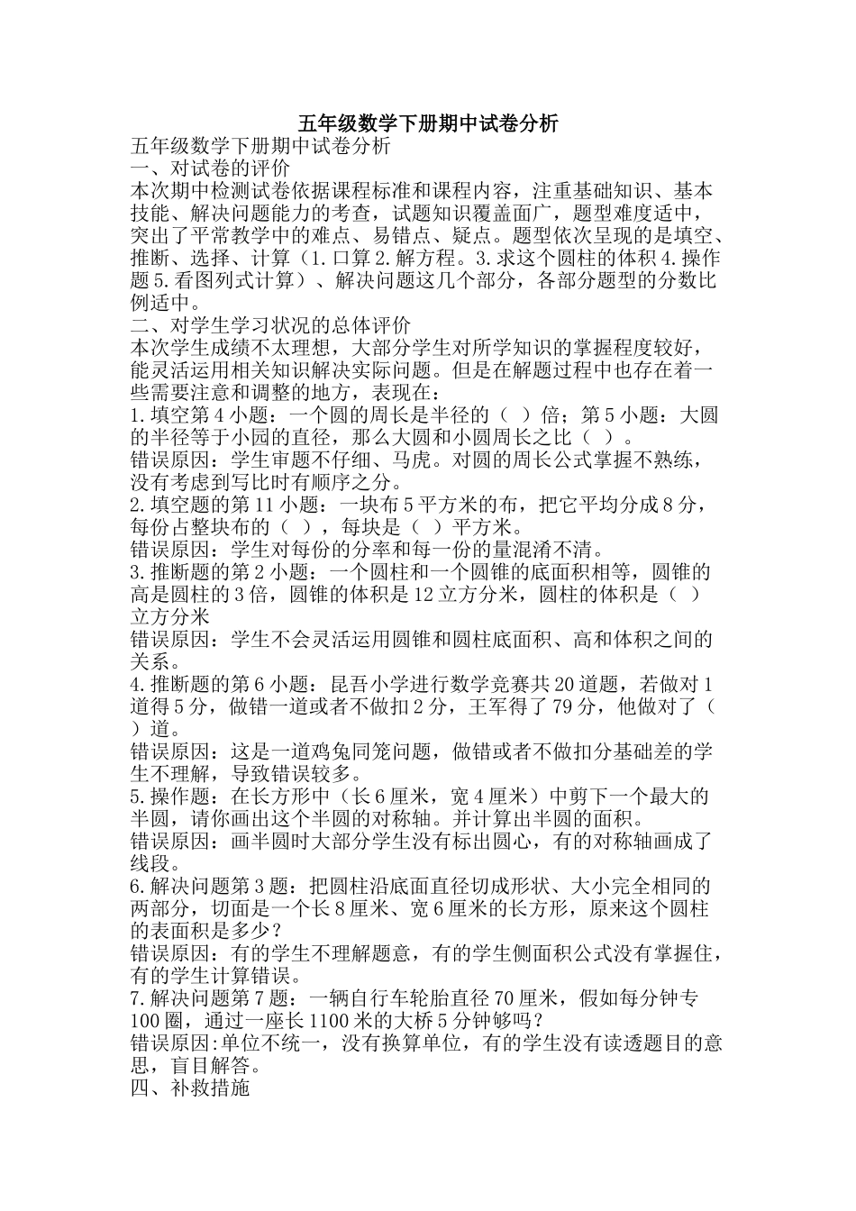 五年级数学下册期中试卷分析_第1页