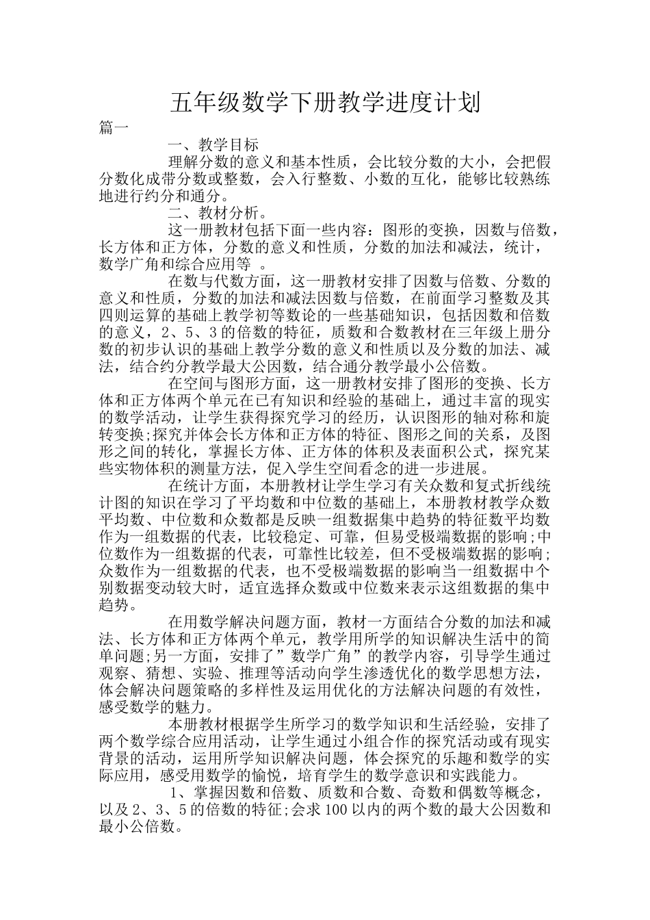 五年级数学下册教学进度计划_第1页