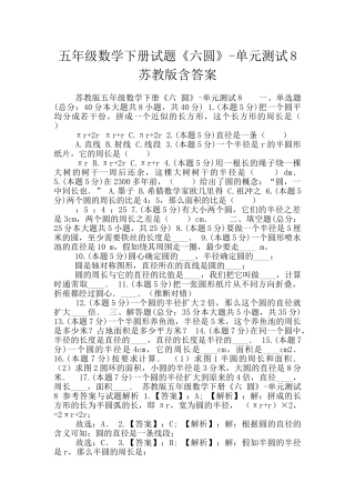五年级数学下册试题《六圆》-单元测试8苏教版含答案