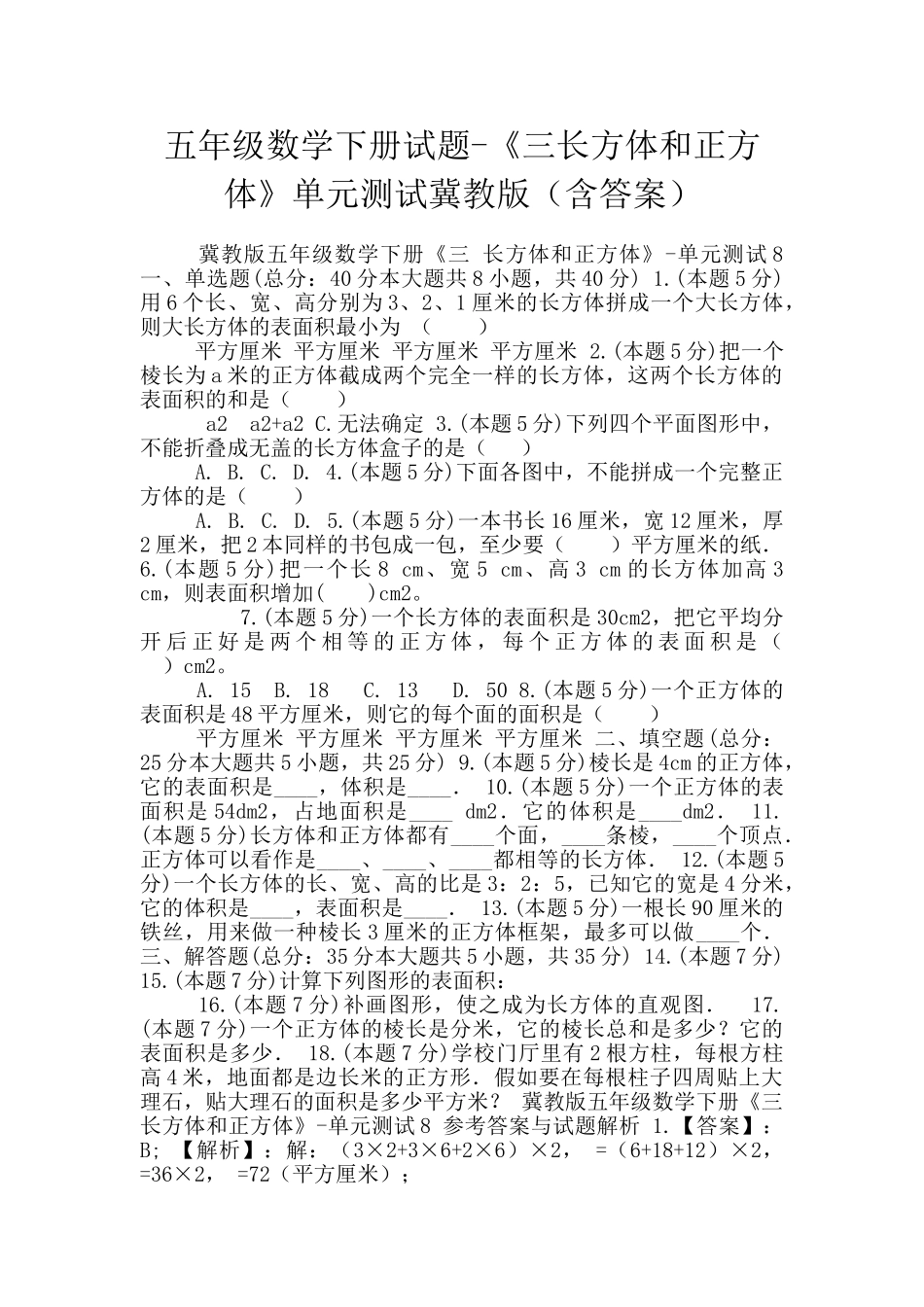 五年级数学下册试题-《三长方体和正方体》单元测试冀教版_第1页