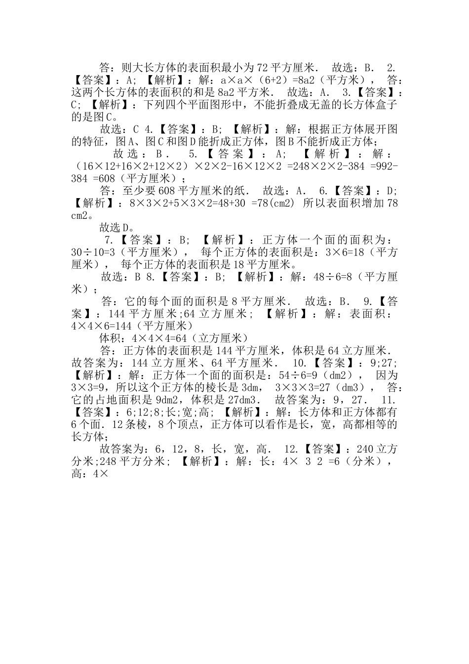 五年级数学下册试题-《三长方体和正方体》单元测试冀教版_第2页