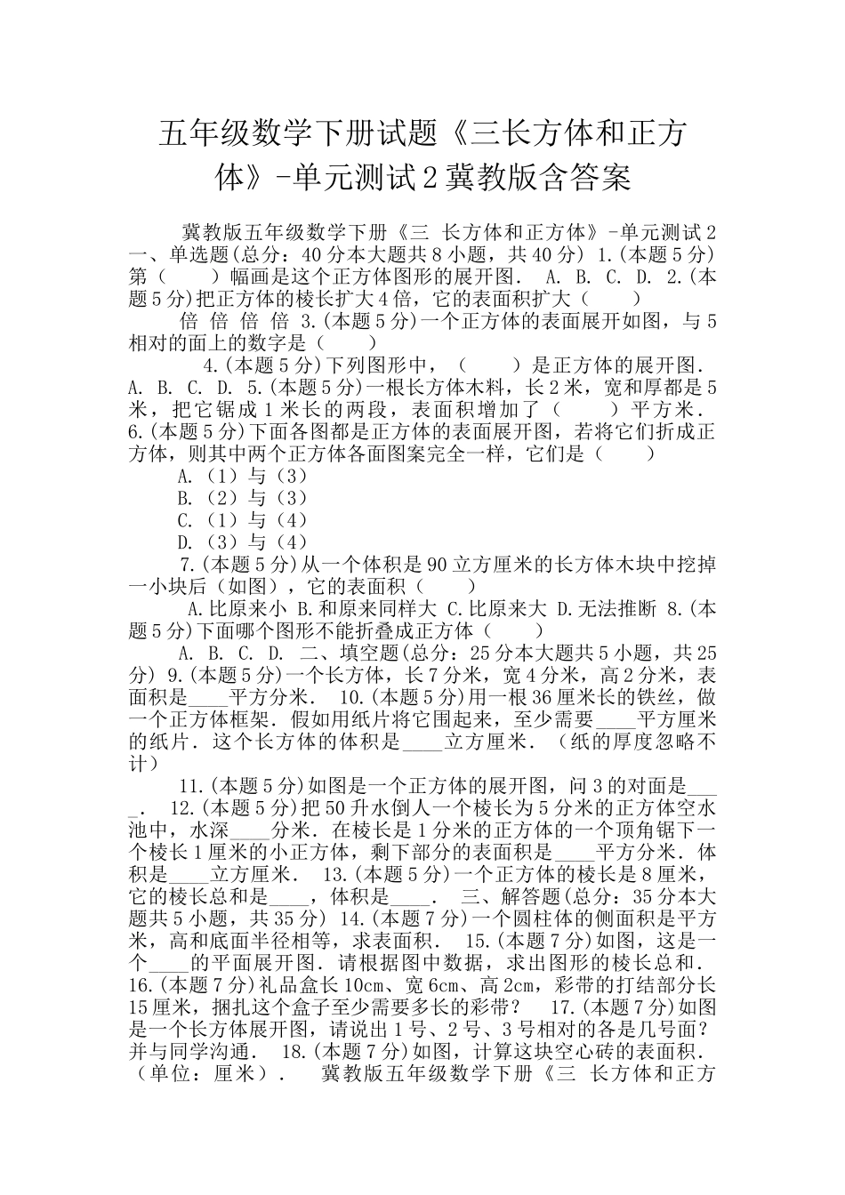 五年级数学下册试题《三长方体和正方体》-单元测试2冀教版含答案_第1页