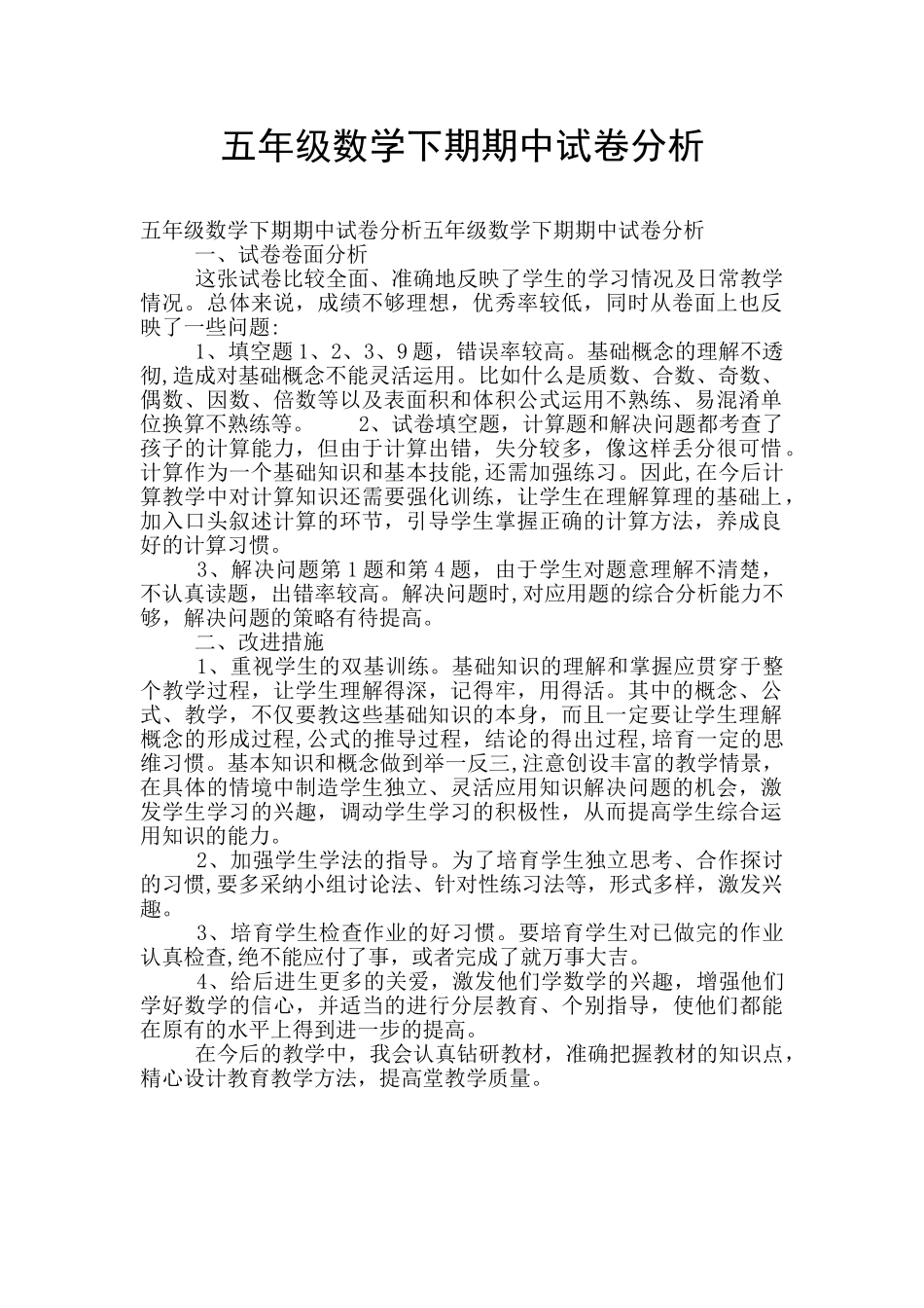 五年级数学下期期中试卷分析_第1页