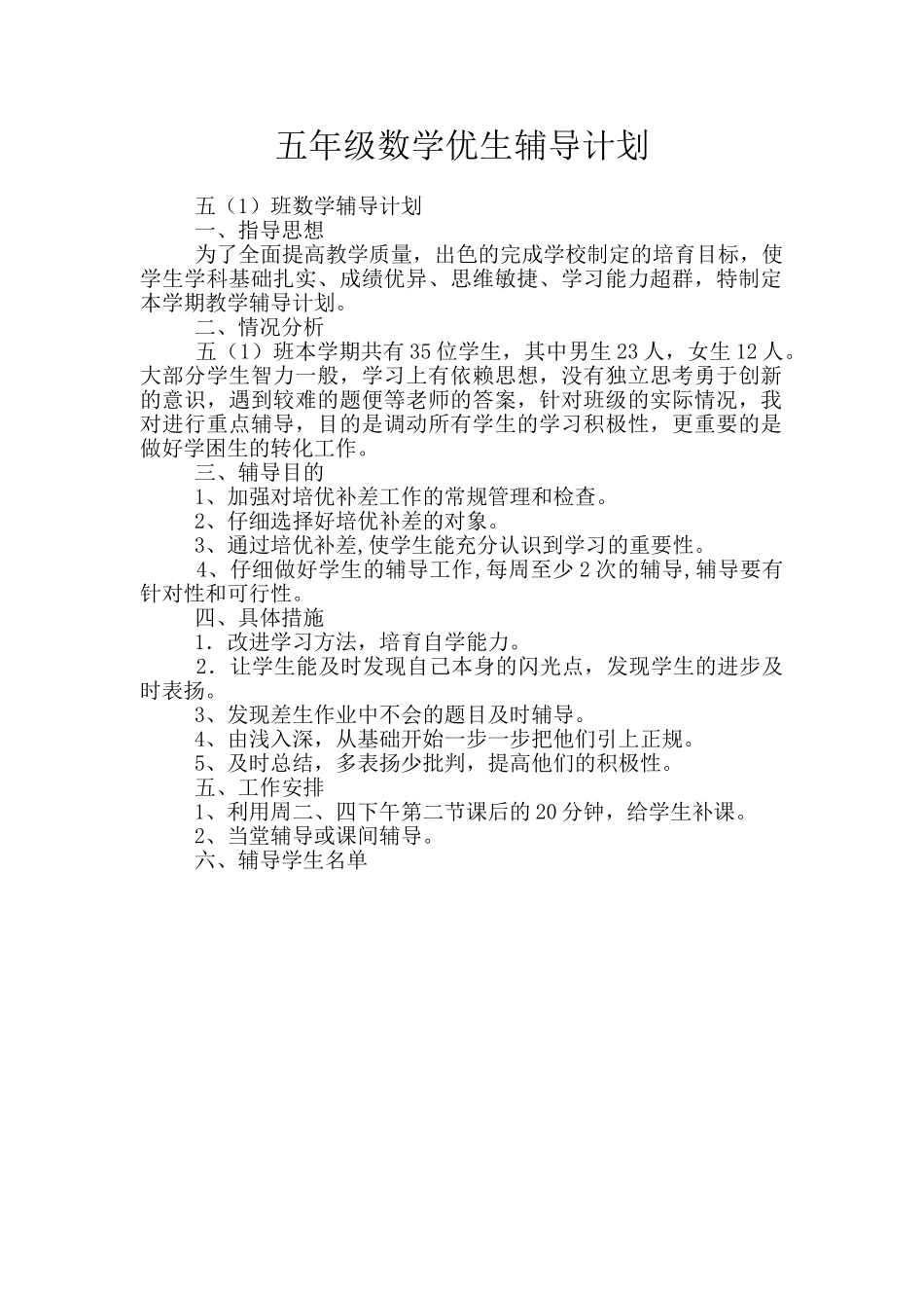 五年级数学优生辅导计划_第1页