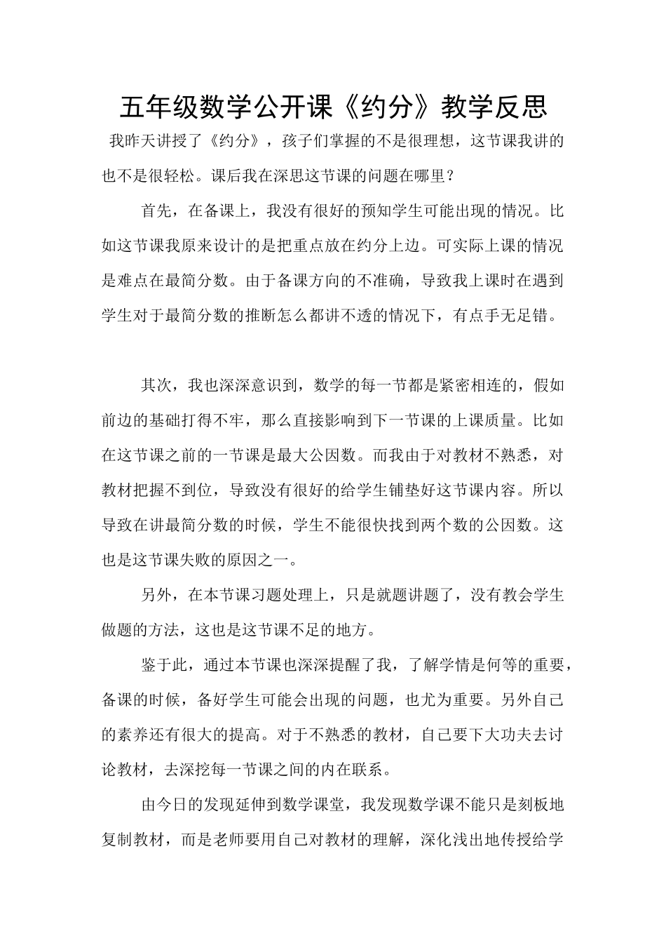 五年级数学公开课《约分》教学反思_第1页