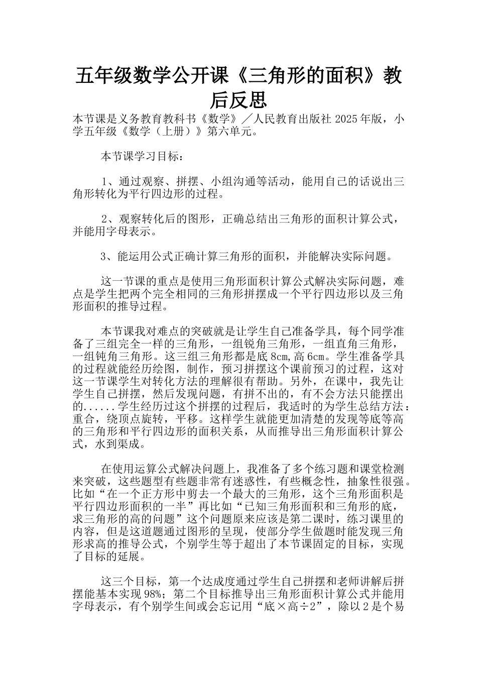 五年级数学公开课《三角形的面积》教后反思_第1页