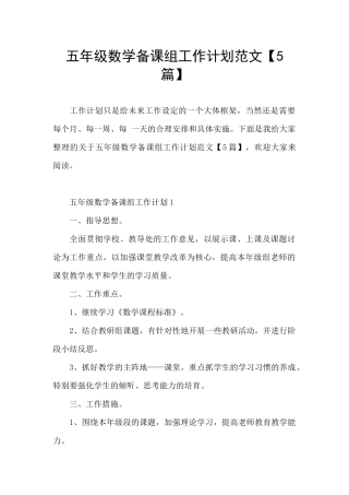 五年级数学备课组工作计划范文