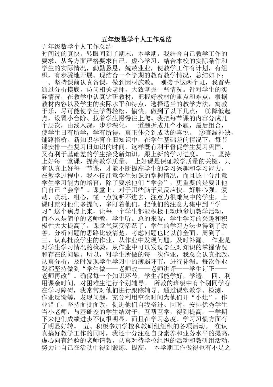 五年级数学个人工作总结-精品范文资料_第1页