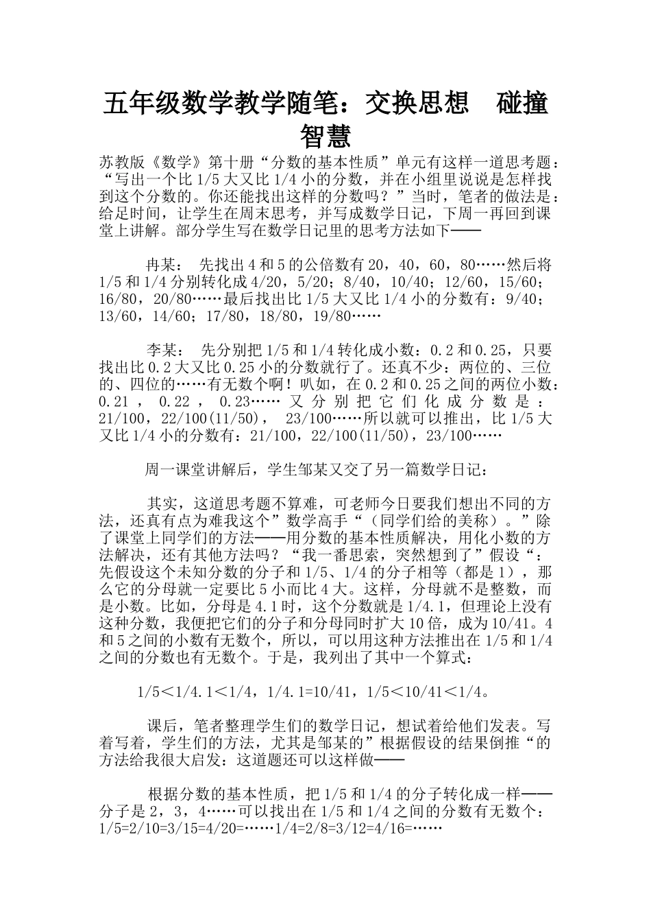 五年级数学教学随笔：交换思想-碰撞智慧_第1页