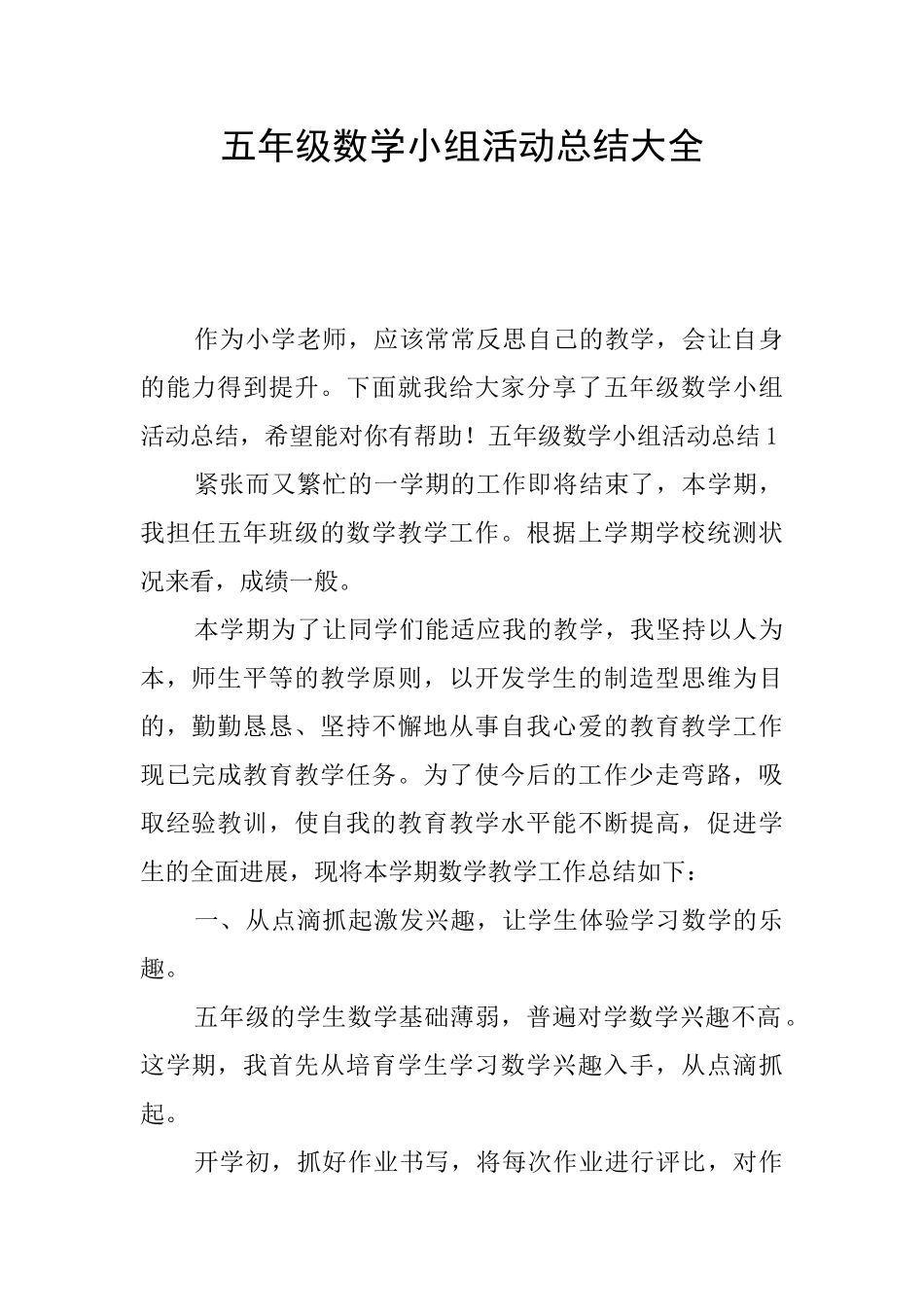 五年级数学小组活动总结大全_第1页