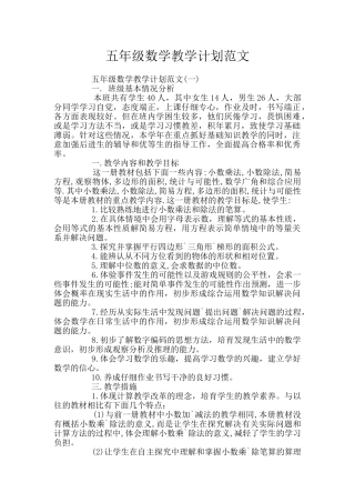 五年级数学教学计划范文