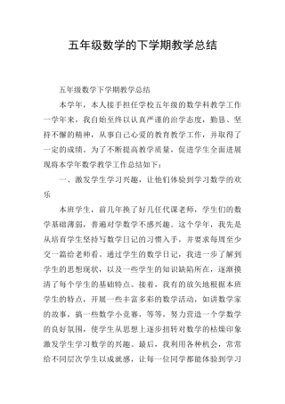 五年级数学的下学期教学总结