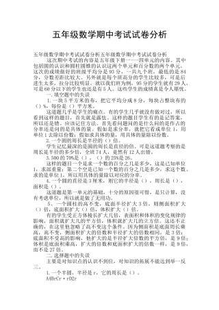 五年级数学期中考试试卷分析