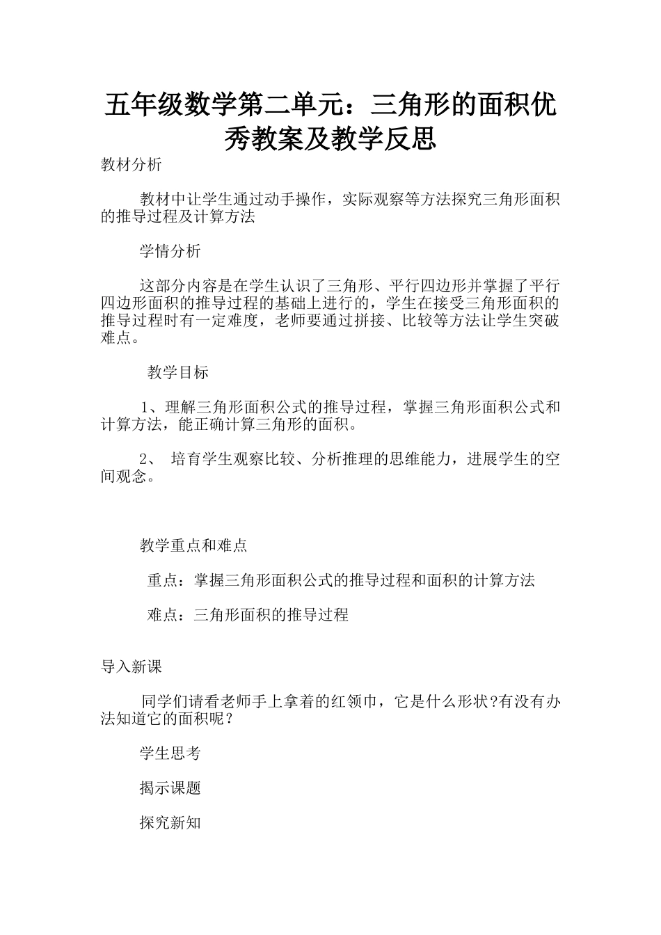 五年级数学第二单元：三角形的面积优秀教案及教学反思_第1页