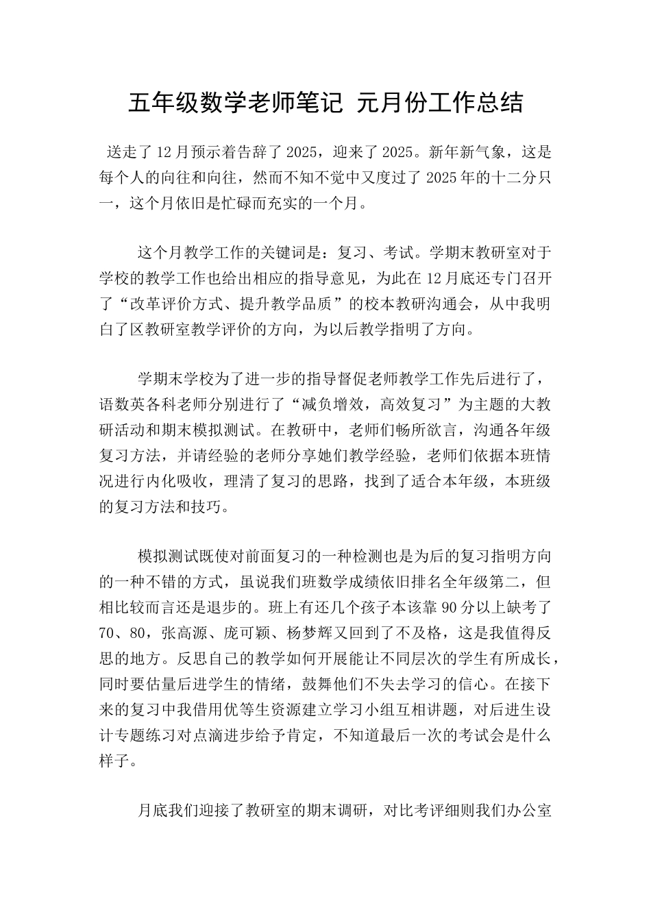 五年级数学老师笔记-元月份工作总结_第1页