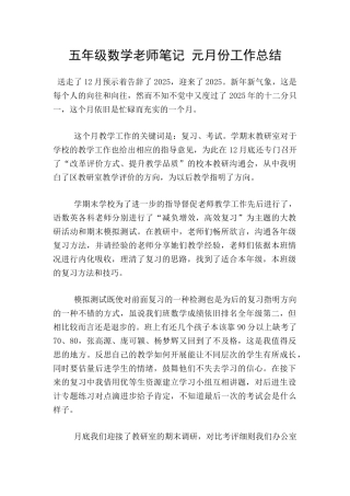 五年级数学老师笔记-元月份工作总结