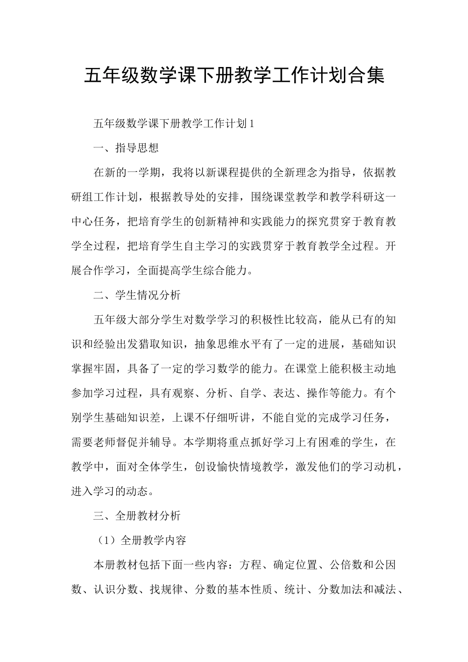 五年级数学课下册教学工作计划合集_第1页