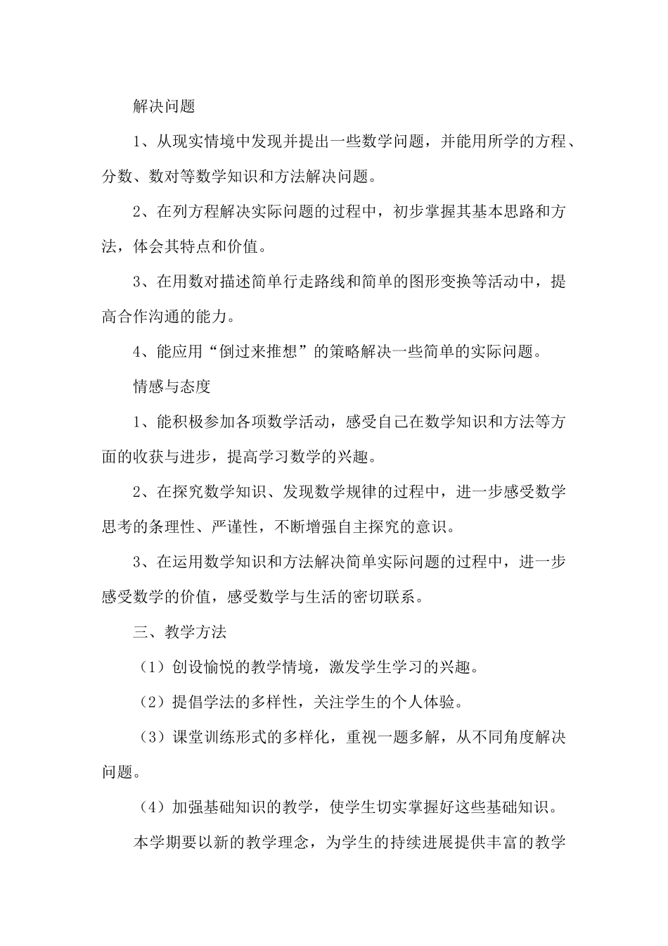 五年级数学课下册教学工作计划合集_第3页