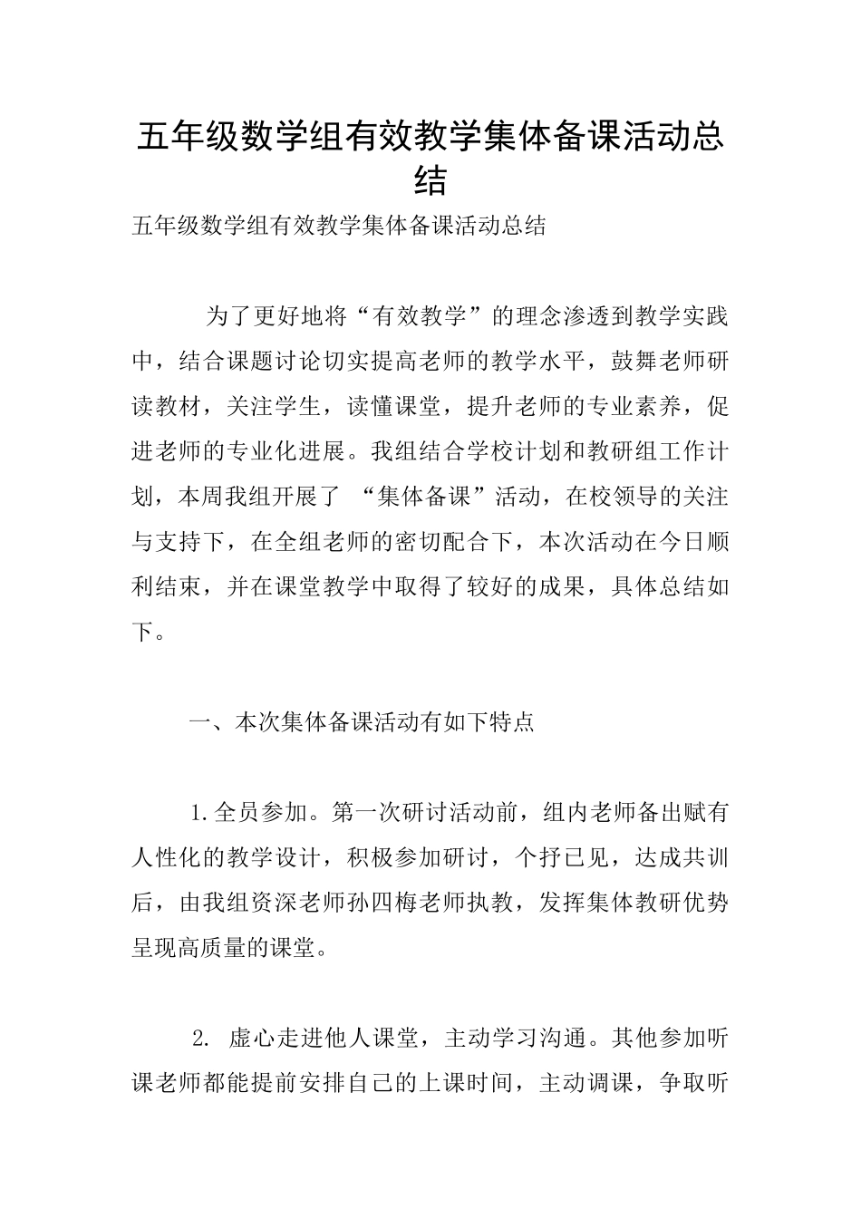 五年级数学组有效教学集体备课活动总结_第1页