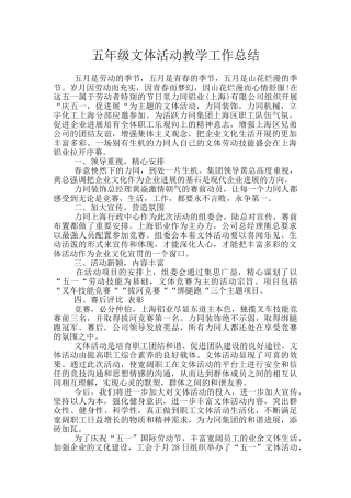 五年级文体活动教学工作总结