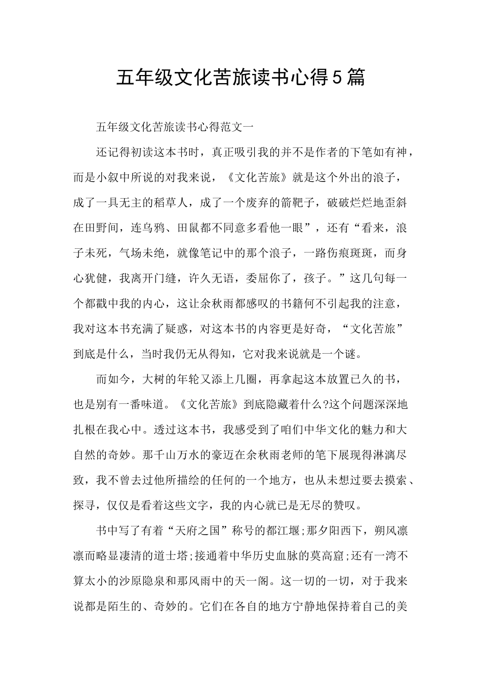 五年级文化苦旅读书心得5篇_第1页