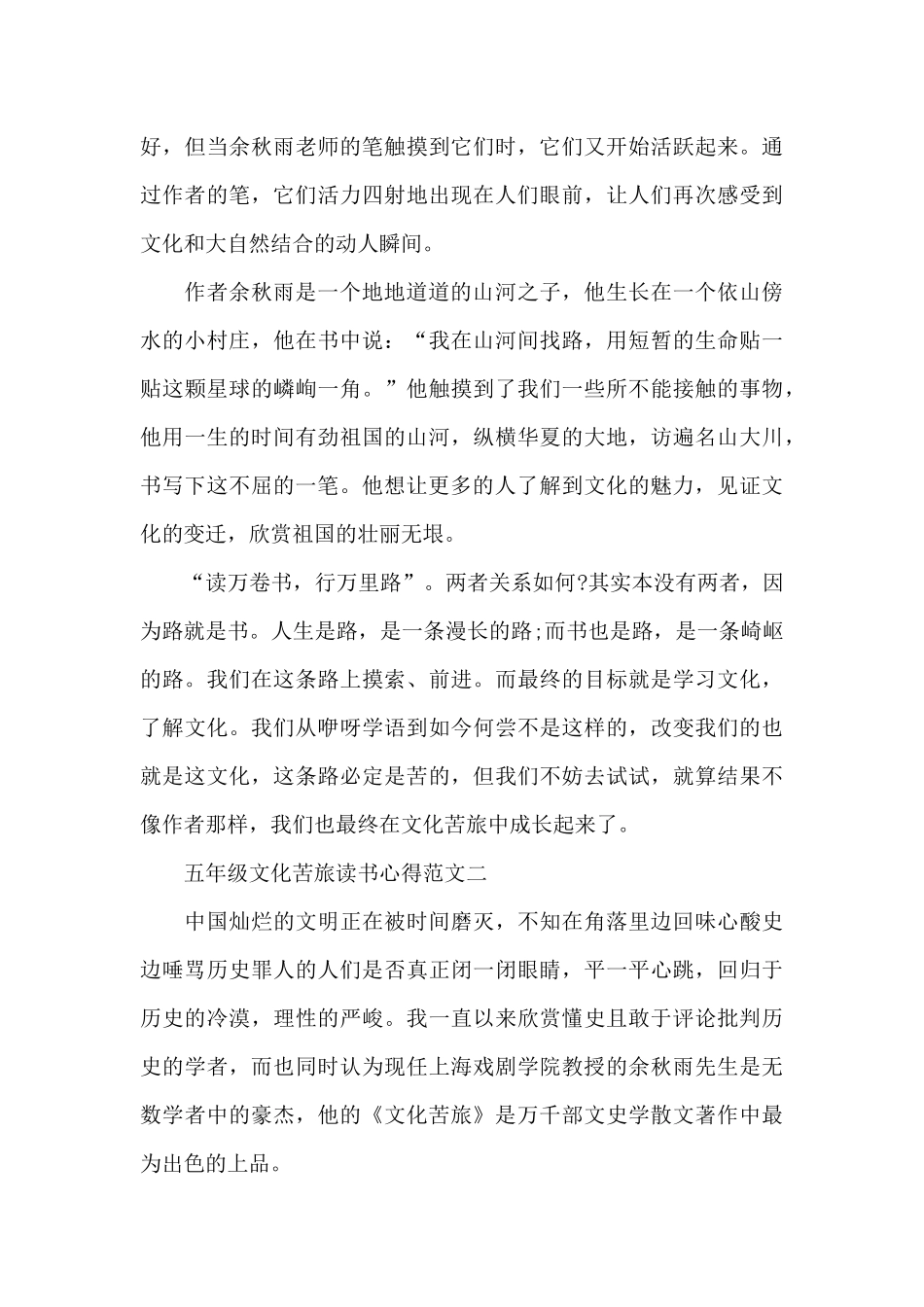 五年级文化苦旅读书心得5篇_第2页