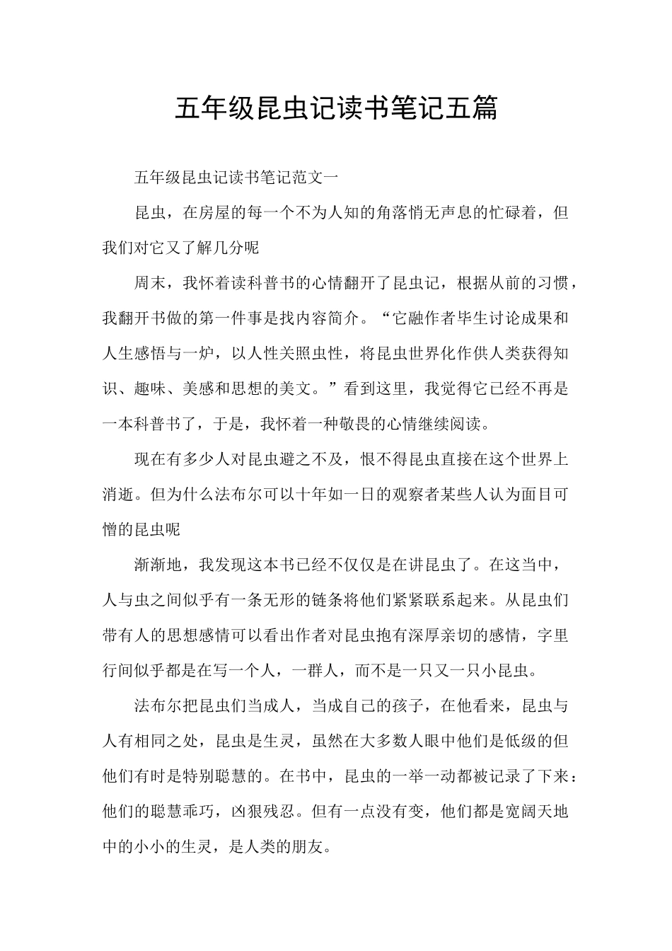 五年级昆虫记读书笔记五篇_第1页