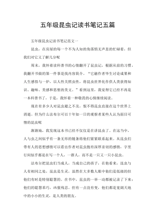 五年级昆虫记读书笔记五篇