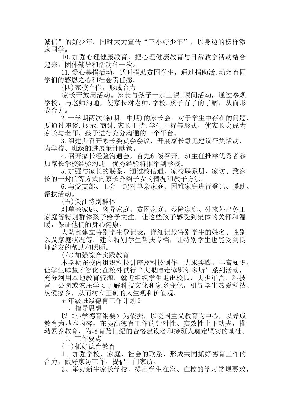 五年级新学期班级德育工作计划_第3页