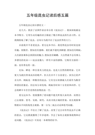 五年级昆虫记读后感五篇