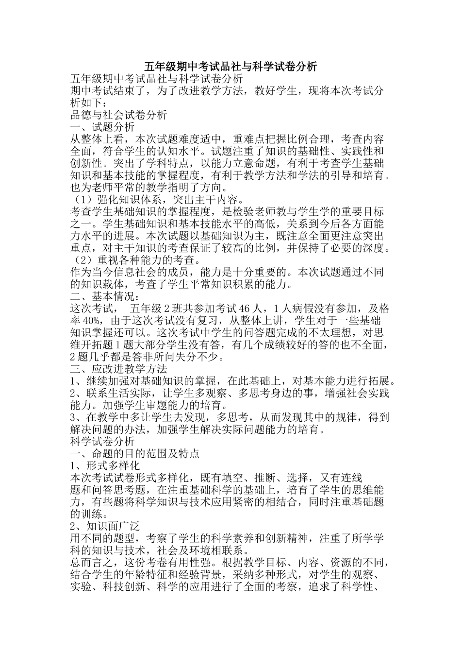 五年级期中考试品社与科学试卷分析_第1页
