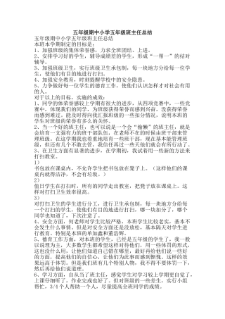 五年级期中小学五年级班主任总结-精品范文资料