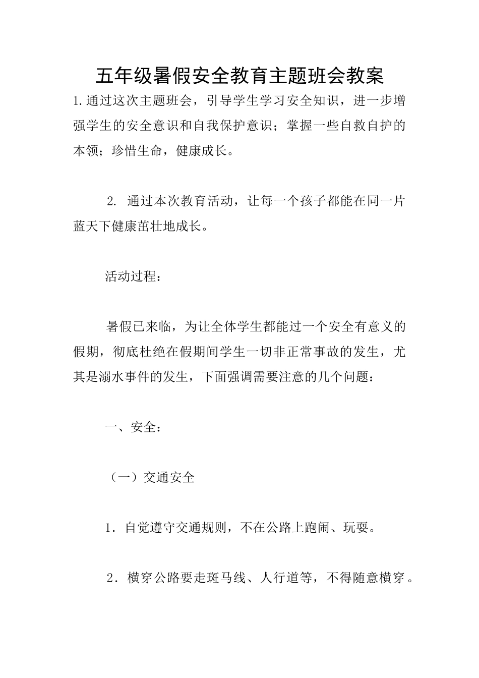 五年级暑假安全教育主题班会教案_第1页
