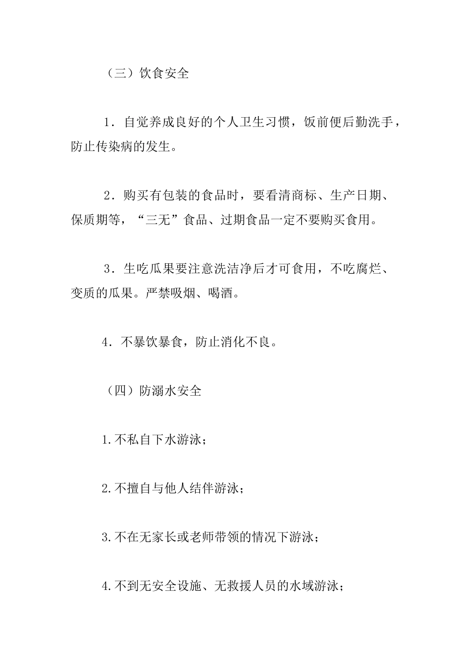 五年级暑假安全教育主题班会教案_第3页