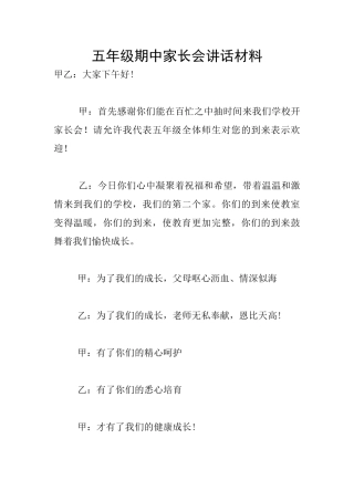 五年级期中家长会讲话材料
