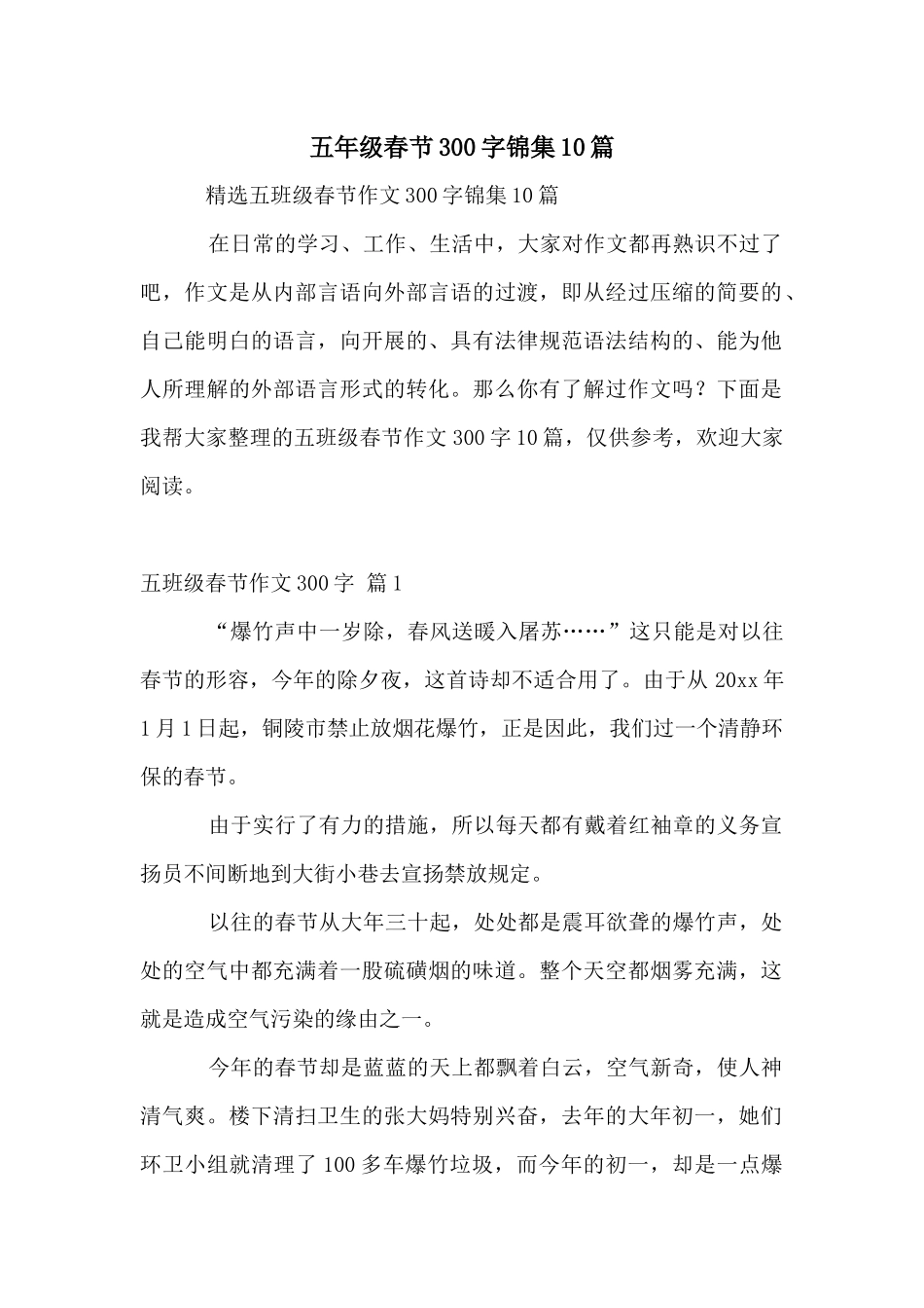 五年级春节300字锦集10篇_第1页