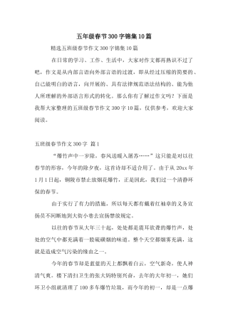 五年级春节300字锦集10篇
