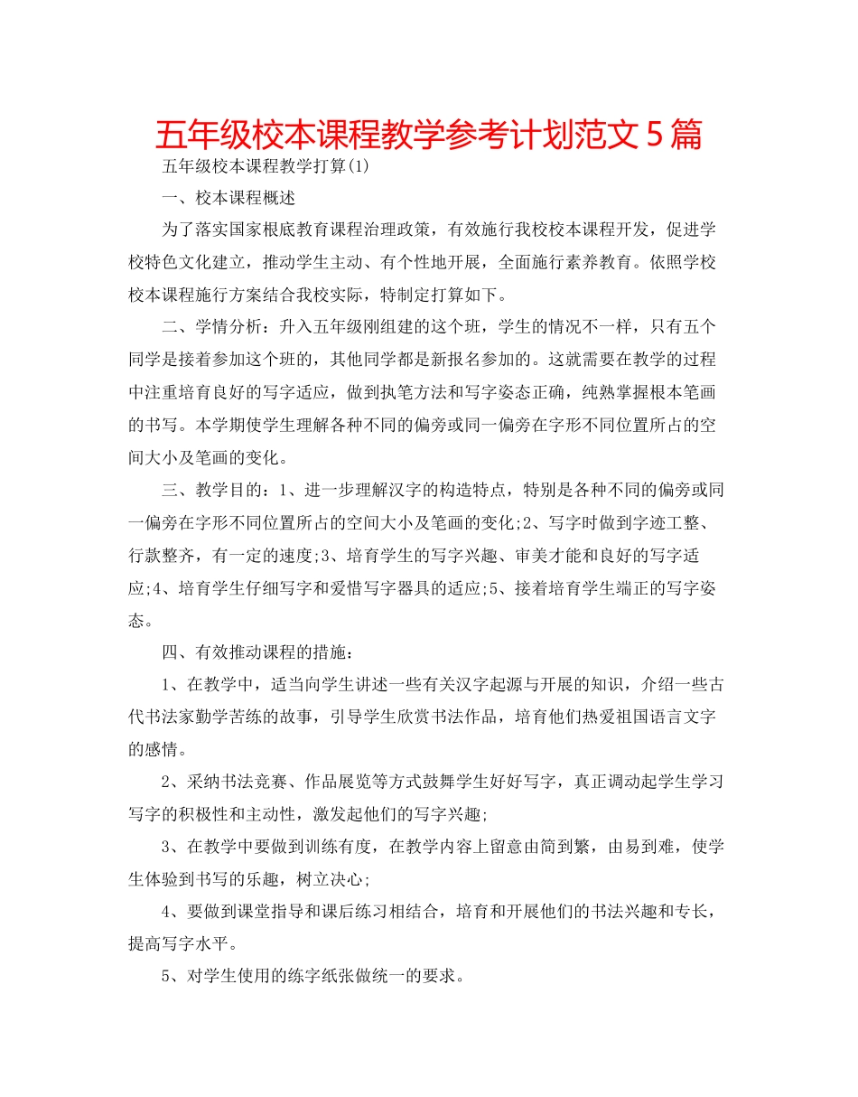 五年级校本课程教学参考计划范文5篇_第1页