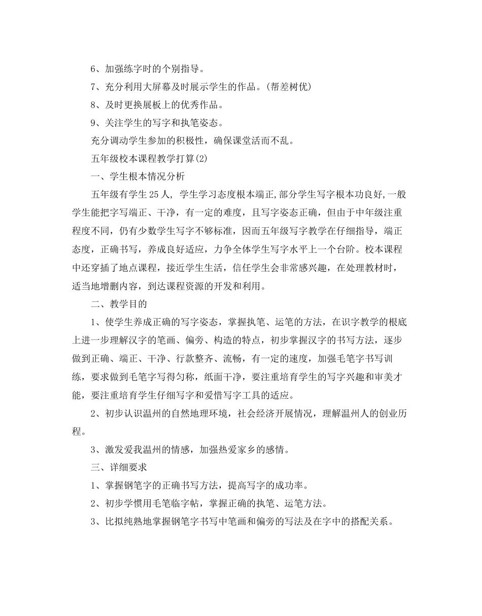 五年级校本课程教学参考计划范文5篇_第2页