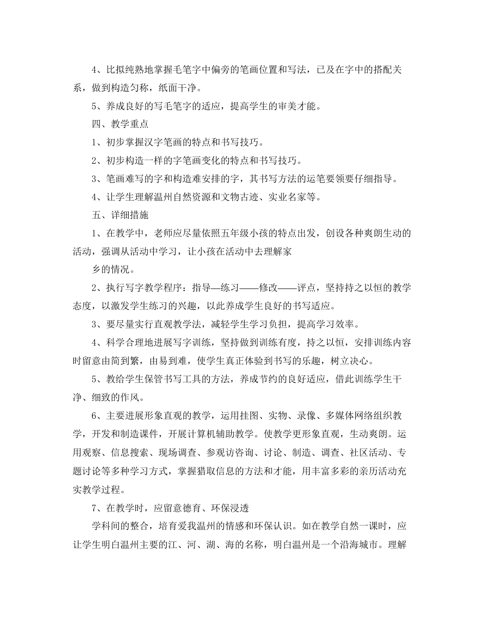 五年级校本课程教学参考计划范文5篇_第3页